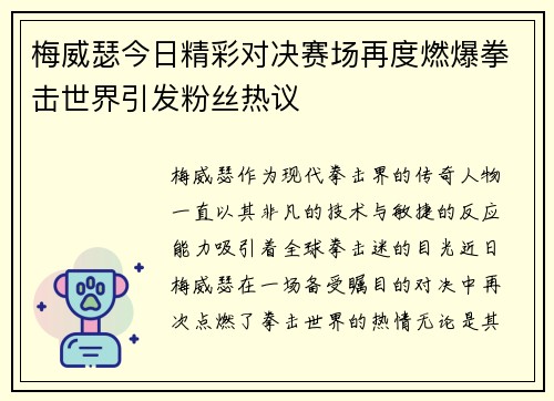 梅威瑟今日精彩对决赛场再度燃爆拳击世界引发粉丝热议