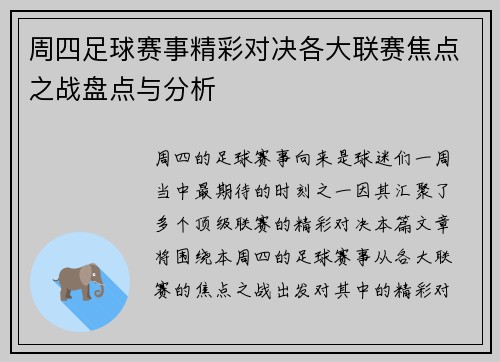 周四足球赛事精彩对决各大联赛焦点之战盘点与分析