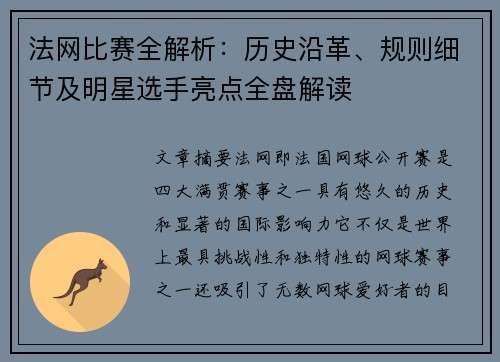 法网比赛全解析：历史沿革、规则细节及明星选手亮点全盘解读