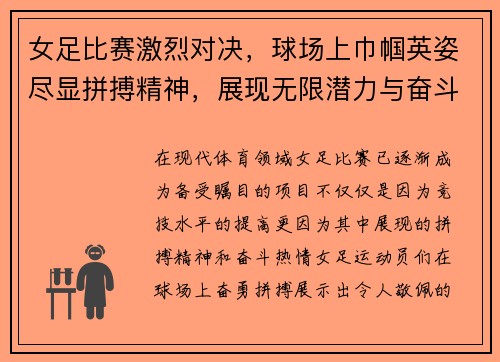 女足比赛激烈对决，球场上巾帼英姿尽显拼搏精神，展现无限潜力与奋斗激情