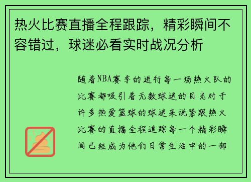 热火比赛直播全程跟踪，精彩瞬间不容错过，球迷必看实时战况分析