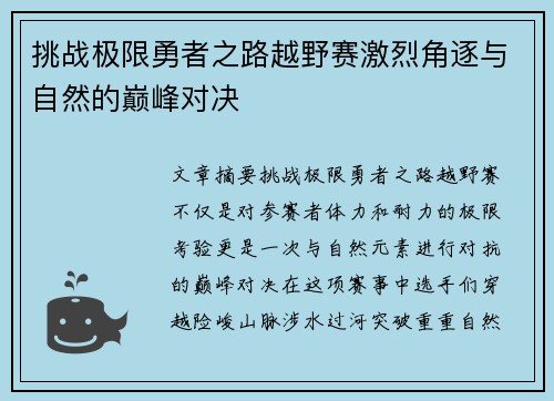 挑战极限勇者之路越野赛激烈角逐与自然的巅峰对决