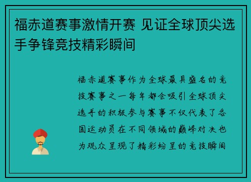 福赤道赛事激情开赛 见证全球顶尖选手争锋竞技精彩瞬间