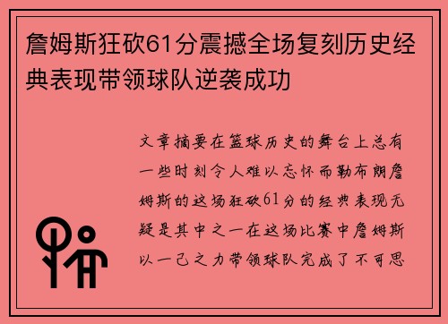 詹姆斯狂砍61分震撼全场复刻历史经典表现带领球队逆袭成功