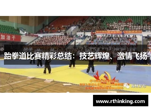 跆拳道比赛精彩总结：技艺辉煌、激情飞扬