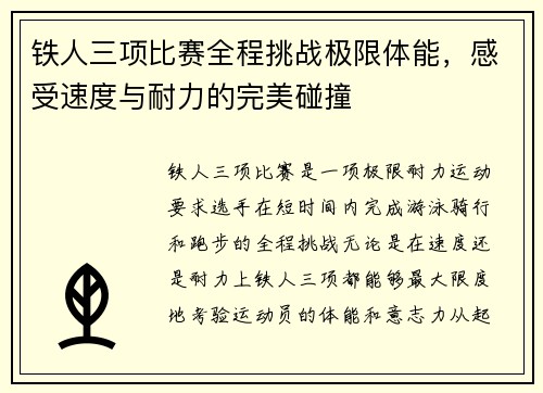 铁人三项比赛全程挑战极限体能，感受速度与耐力的完美碰撞