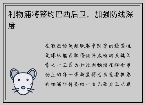 利物浦将签约巴西后卫，加强防线深度
