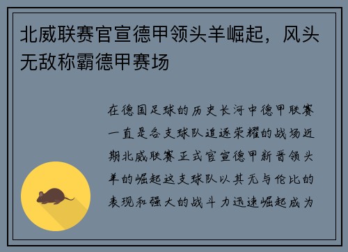 北威联赛官宣德甲领头羊崛起，风头无敌称霸德甲赛场