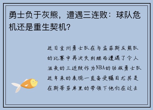 勇士负于灰熊，遭遇三连败：球队危机还是重生契机？