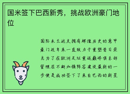 国米签下巴西新秀，挑战欧洲豪门地位