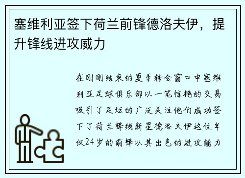 塞维利亚签下荷兰前锋德洛夫伊，提升锋线进攻威力