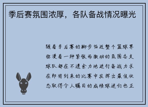 季后赛氛围浓厚，各队备战情况曝光