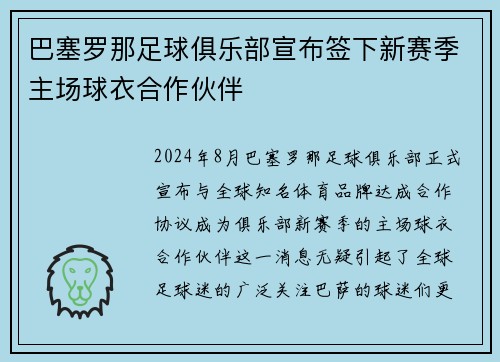 巴塞罗那足球俱乐部宣布签下新赛季主场球衣合作伙伴