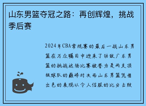 山东男篮夺冠之路：再创辉煌，挑战季后赛