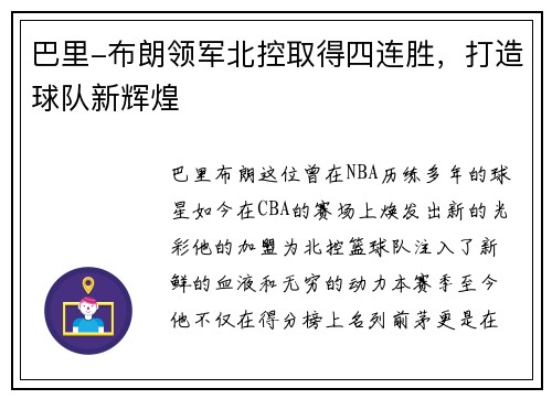 巴里-布朗领军北控取得四连胜，打造球队新辉煌