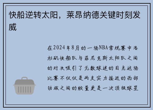 快船逆转太阳，莱昂纳德关键时刻发威