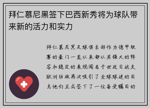 拜仁慕尼黑签下巴西新秀将为球队带来新的活力和实力
