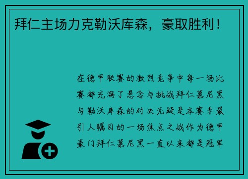 拜仁主场力克勒沃库森，豪取胜利！
