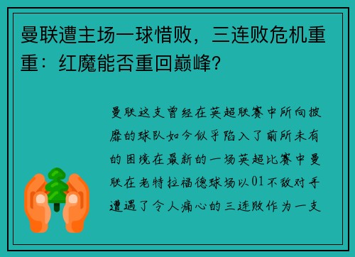 曼联遭主场一球惜败，三连败危机重重：红魔能否重回巅峰？