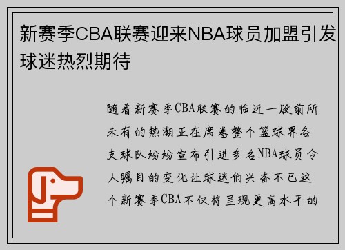 新赛季CBA联赛迎来NBA球员加盟引发球迷热烈期待