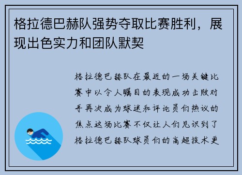 格拉德巴赫队强势夺取比赛胜利，展现出色实力和团队默契