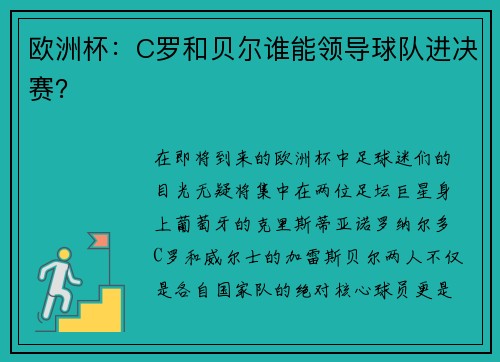 欧洲杯：C罗和贝尔谁能领导球队进决赛？