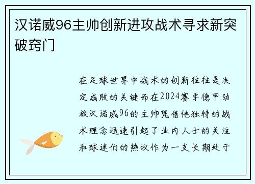 汉诺威96主帅创新进攻战术寻求新突破窍门