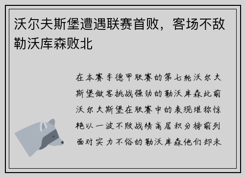 沃尔夫斯堡遭遇联赛首败，客场不敌勒沃库森败北