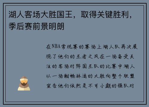 湖人客场大胜国王，取得关键胜利，季后赛前景明朗