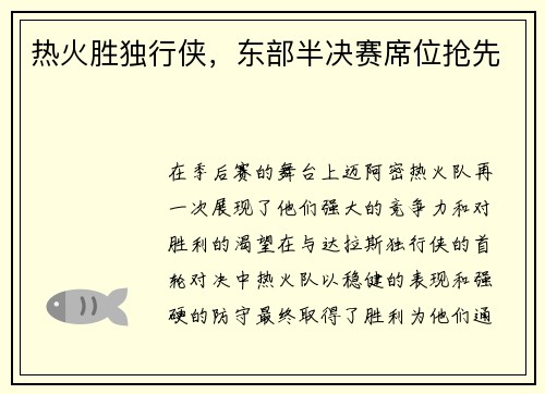 热火胜独行侠，东部半决赛席位抢先