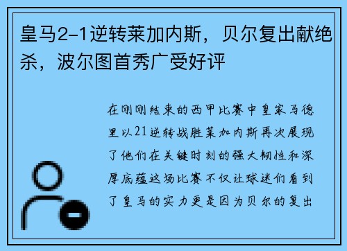 皇马2-1逆转莱加内斯，贝尔复出献绝杀，波尔图首秀广受好评