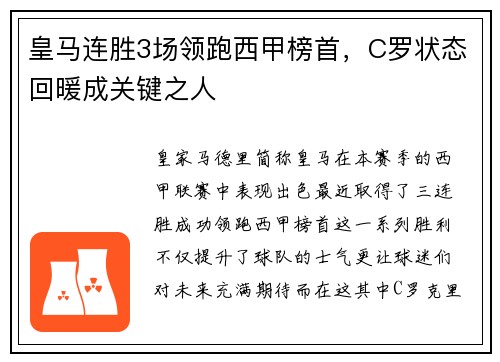 皇马连胜3场领跑西甲榜首，C罗状态回暖成关键之人