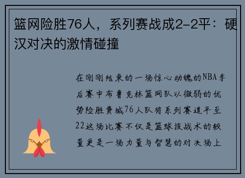 篮网险胜76人，系列赛战成2-2平：硬汉对决的激情碰撞
