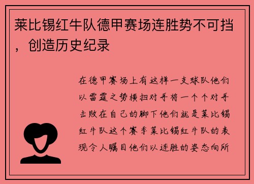 莱比锡红牛队德甲赛场连胜势不可挡，创造历史纪录