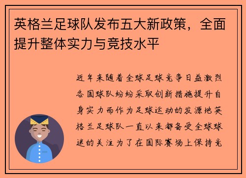英格兰足球队发布五大新政策，全面提升整体实力与竞技水平