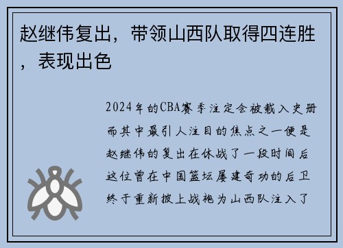 赵继伟复出，带领山西队取得四连胜，表现出色