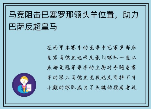 马竞阻击巴塞罗那领头羊位置，助力巴萨反超皇马