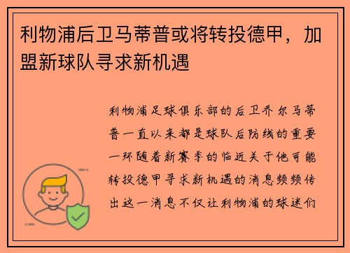 利物浦后卫马蒂普或将转投德甲，加盟新球队寻求新机遇