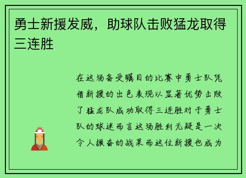 勇士新援发威，助球队击败猛龙取得三连胜