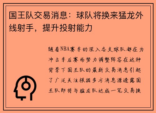 国王队交易消息：球队将换来猛龙外线射手，提升投射能力
