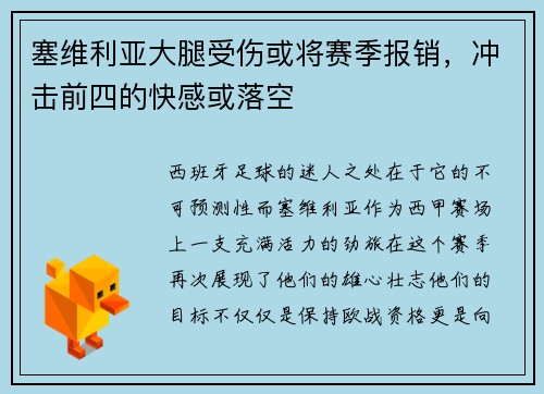 塞维利亚大腿受伤或将赛季报销，冲击前四的快感或落空