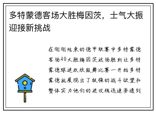 多特蒙德客场大胜梅因茨，士气大振迎接新挑战