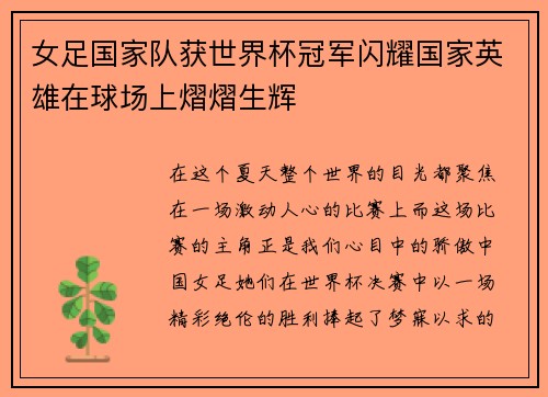 女足国家队获世界杯冠军闪耀国家英雄在球场上熠熠生辉