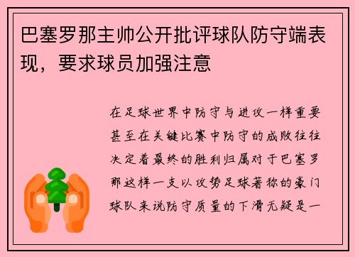 巴塞罗那主帅公开批评球队防守端表现，要求球员加强注意