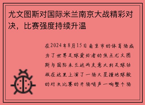 尤文图斯对国际米兰南京大战精彩对决，比赛强度持续升温