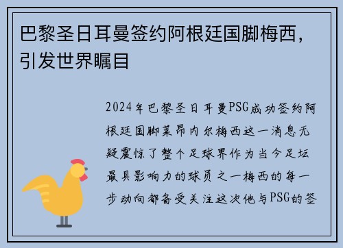 巴黎圣日耳曼签约阿根廷国脚梅西，引发世界瞩目