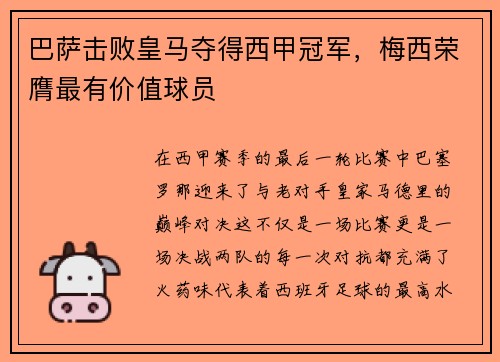 巴萨击败皇马夺得西甲冠军，梅西荣膺最有价值球员