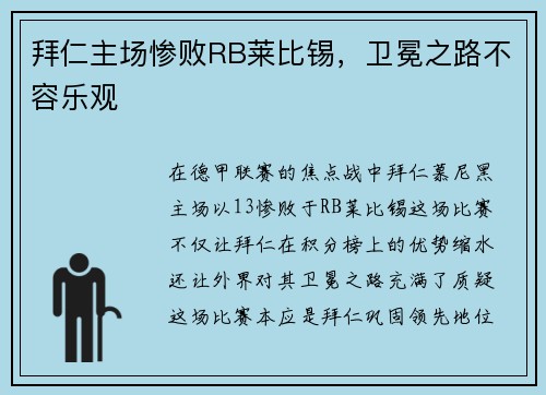 拜仁主场惨败RB莱比锡，卫冕之路不容乐观