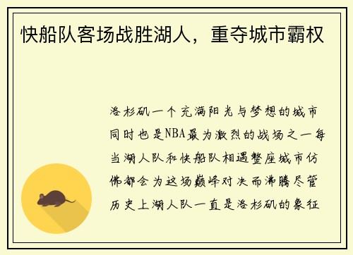 快船队客场战胜湖人，重夺城市霸权