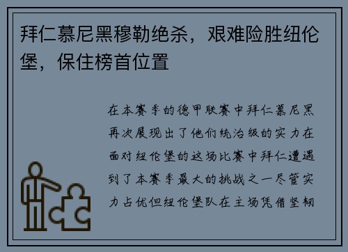 拜仁慕尼黑穆勒绝杀，艰难险胜纽伦堡，保住榜首位置